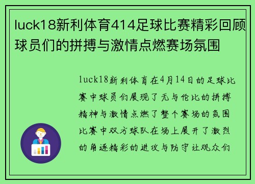 luck18新利体育414足球比赛精彩回顾球员们的拼搏与激情点燃赛场氛围