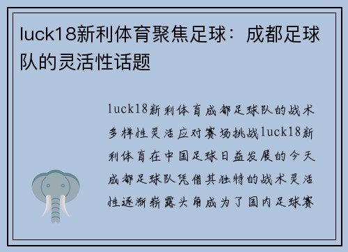 luck18新利体育聚焦足球：成都足球队的灵活性话题