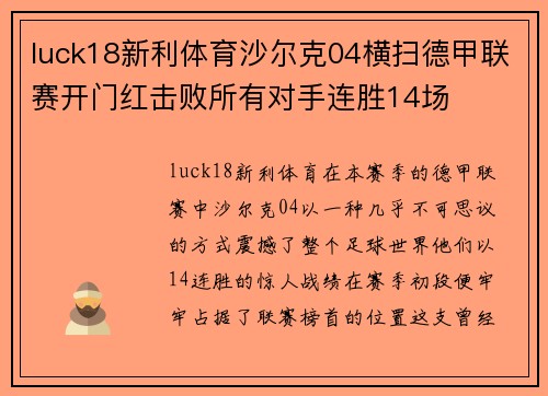 luck18新利体育沙尔克04横扫德甲联赛开门红击败所有对手连胜14场