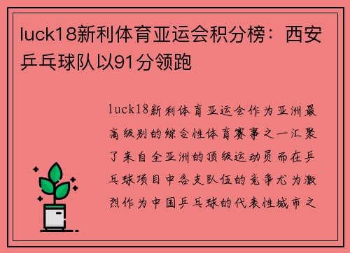 luck18新利体育亚运会积分榜：西安乒乓球队以91分领跑
