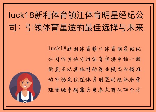 luck18新利体育镇江体育明星经纪公司：引领体育星途的最佳选择与未来发展前景分析