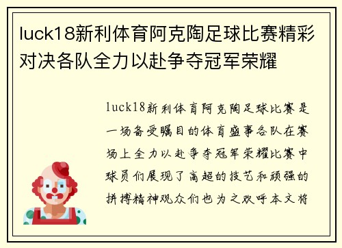 luck18新利体育阿克陶足球比赛精彩对决各队全力以赴争夺冠军荣耀