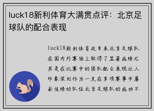 luck18新利体育大满贯点评：北京足球队的配合表现