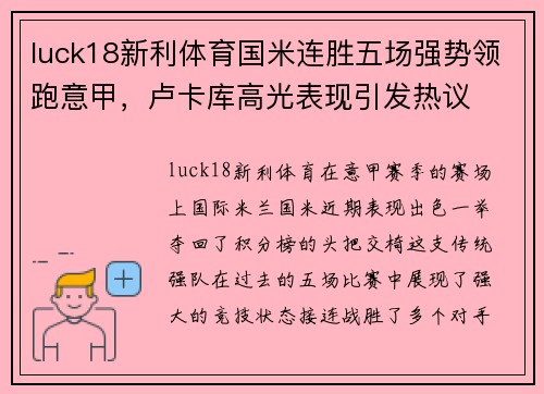 luck18新利体育国米连胜五场强势领跑意甲，卢卡库高光表现引发热议