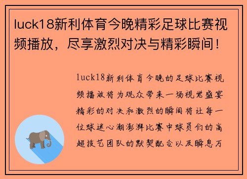 luck18新利体育今晚精彩足球比赛视频播放，尽享激烈对决与精彩瞬间！