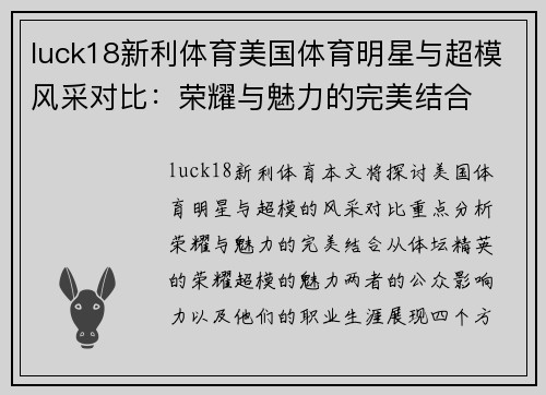 luck18新利体育美国体育明星与超模风采对比：荣耀与魅力的完美结合