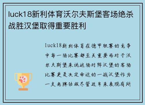 luck18新利体育沃尔夫斯堡客场绝杀战胜汉堡取得重要胜利