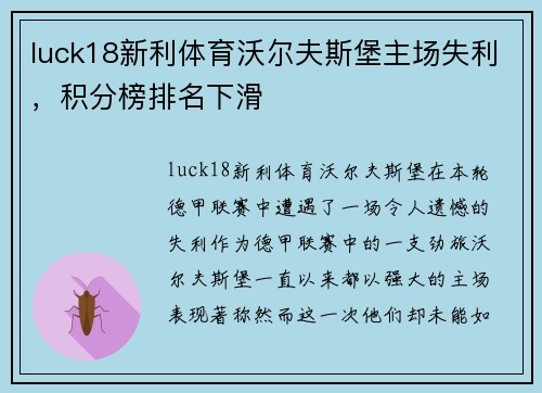 luck18新利体育沃尔夫斯堡主场失利，积分榜排名下滑
