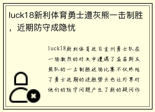 luck18新利体育勇士遭灰熊一击制胜，近期防守成隐忧