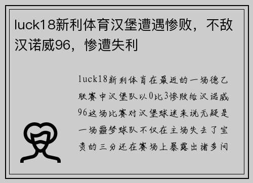 luck18新利体育汉堡遭遇惨败，不敌汉诺威96，惨遭失利