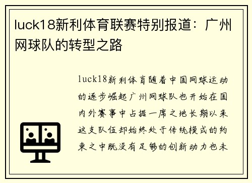 luck18新利体育联赛特别报道：广州网球队的转型之路