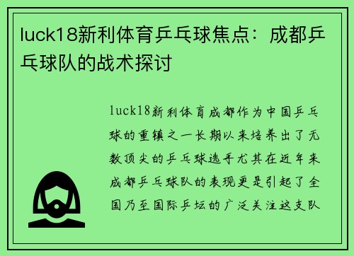 luck18新利体育乒乓球焦点：成都乒乓球队的战术探讨