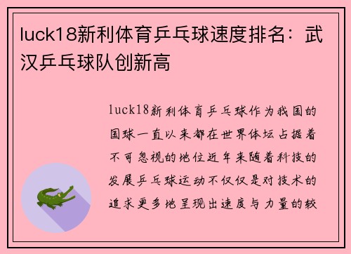 luck18新利体育乒乓球速度排名：武汉乒乓球队创新高
