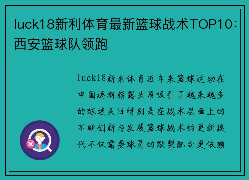 luck18新利体育最新篮球战术TOP10：西安篮球队领跑