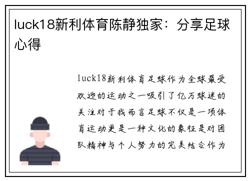 luck18新利体育陈静独家：分享足球心得