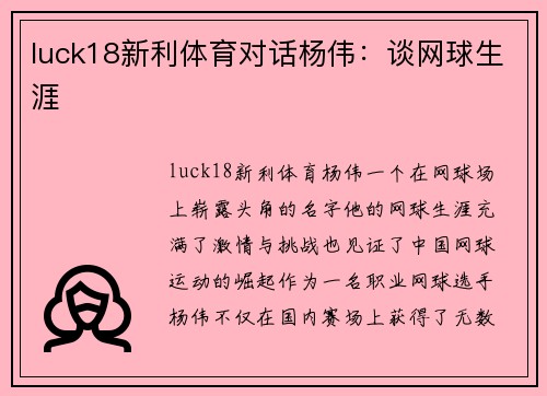 luck18新利体育对话杨伟：谈网球生涯