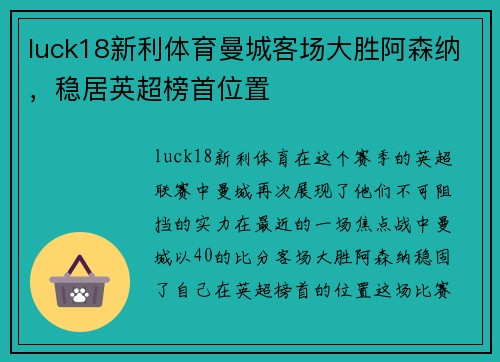 luck18新利体育曼城客场大胜阿森纳，稳居英超榜首位置