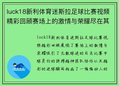 luck18新利体育迷斯拉足球比赛视频精彩回顾赛场上的激情与荣耀尽在其中