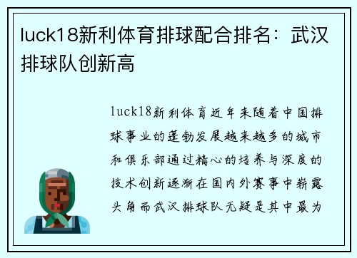 luck18新利体育排球配合排名：武汉排球队创新高