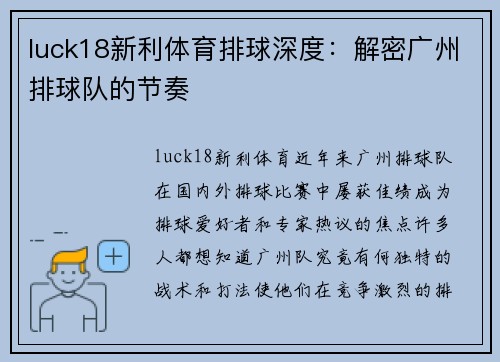 luck18新利体育排球深度：解密广州排球队的节奏
