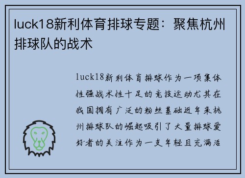 luck18新利体育排球专题：聚焦杭州排球队的战术