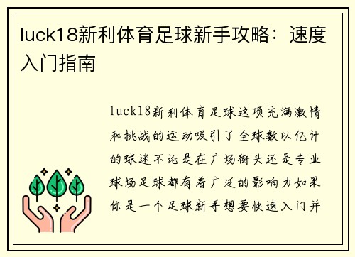 luck18新利体育足球新手攻略：速度入门指南