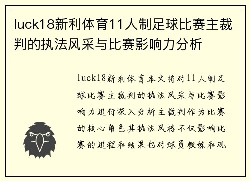 luck18新利体育11人制足球比赛主裁判的执法风采与比赛影响力分析