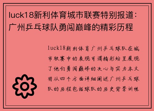 luck18新利体育城市联赛特别报道：广州乒乓球队勇闯巅峰的精彩历程