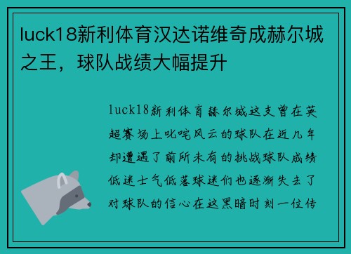 luck18新利体育汉达诺维奇成赫尔城之王，球队战绩大幅提升