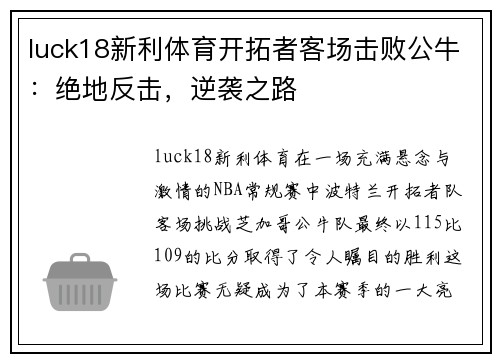 luck18新利体育开拓者客场击败公牛：绝地反击，逆袭之路