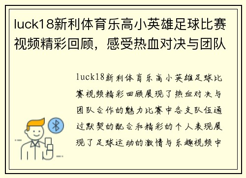 luck18新利体育乐高小英雄足球比赛视频精彩回顾，感受热血对决与团队合作的魅力