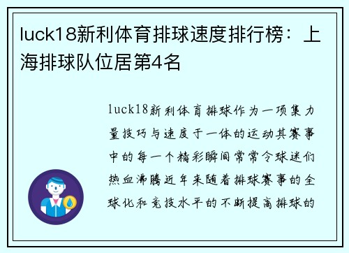 luck18新利体育排球速度排行榜：上海排球队位居第4名