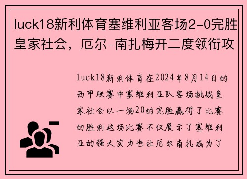 luck18新利体育塞维利亚客场2-0完胜皇家社会，厄尔-南扎梅开二度领衔攻击组合