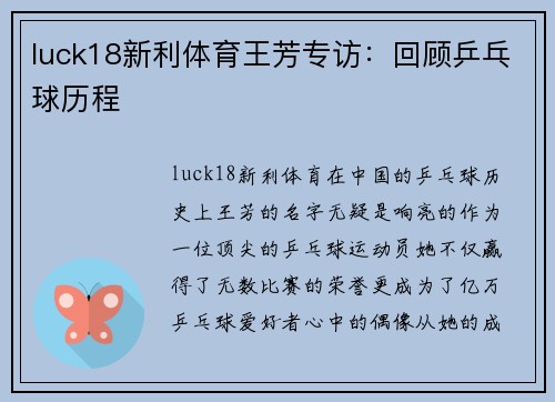 luck18新利体育王芳专访：回顾乒乓球历程