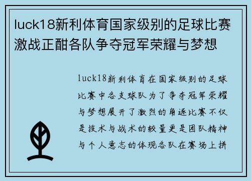 luck18新利体育国家级别的足球比赛激战正酣各队争夺冠军荣耀与梦想