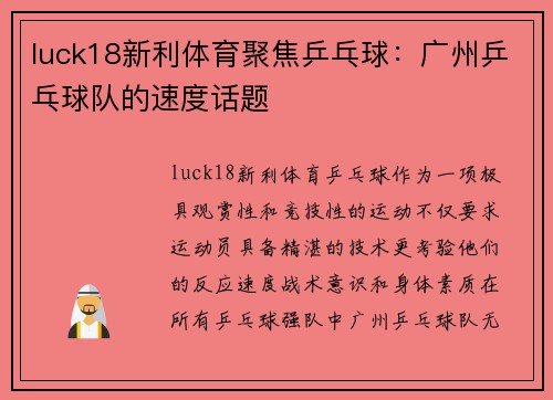 luck18新利体育聚焦乒乓球：广州乒乓球队的速度话题
