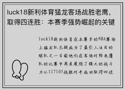 luck18新利体育猛龙客场战胜老鹰，取得四连胜：本赛季强势崛起的关键时刻