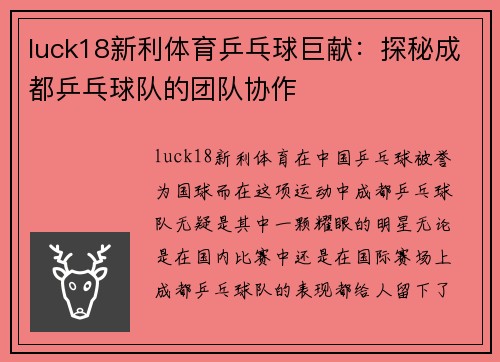 luck18新利体育乒乓球巨献：探秘成都乒乓球队的团队协作