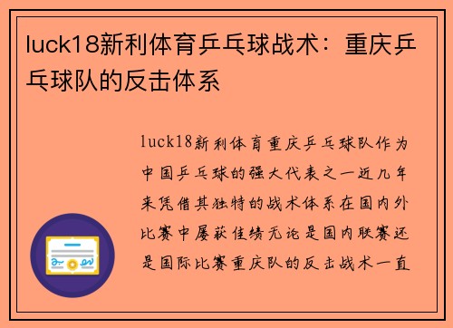 luck18新利体育乒乓球战术：重庆乒乓球队的反击体系