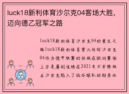 luck18新利体育沙尔克04客场大胜，迈向德乙冠军之路