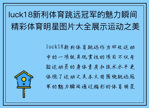 luck18新利体育跳远冠军的魅力瞬间 精彩体育明星图片大全展示运动之美