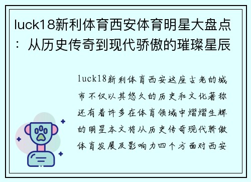 luck18新利体育西安体育明星大盘点：从历史传奇到现代骄傲的璀璨星辰