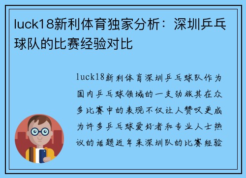 luck18新利体育独家分析：深圳乒乓球队的比赛经验对比