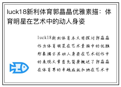 luck18新利体育郭晶晶优雅素描：体育明星在艺术中的动人身姿
