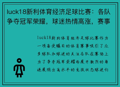 luck18新利体育经济足球比赛：各队争夺冠军荣耀，球迷热情高涨，赛事精彩纷呈
