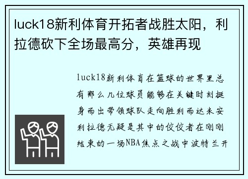 luck18新利体育开拓者战胜太阳，利拉德砍下全场最高分，英雄再现