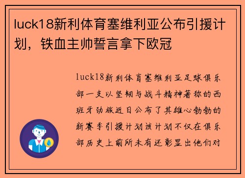 luck18新利体育塞维利亚公布引援计划，铁血主帅誓言拿下欧冠