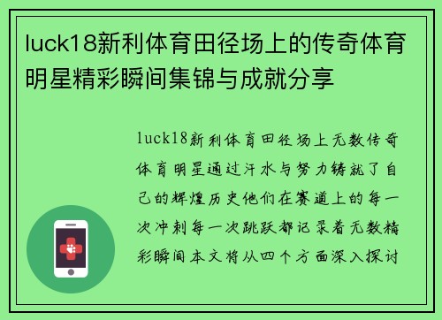 luck18新利体育田径场上的传奇体育明星精彩瞬间集锦与成就分享