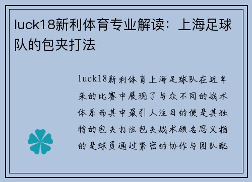 luck18新利体育专业解读：上海足球队的包夹打法