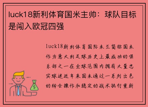 luck18新利体育国米主帅：球队目标是闯入欧冠四强